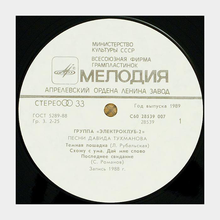 Электроклуб - Электроклуб-2 (ex+/ex+)