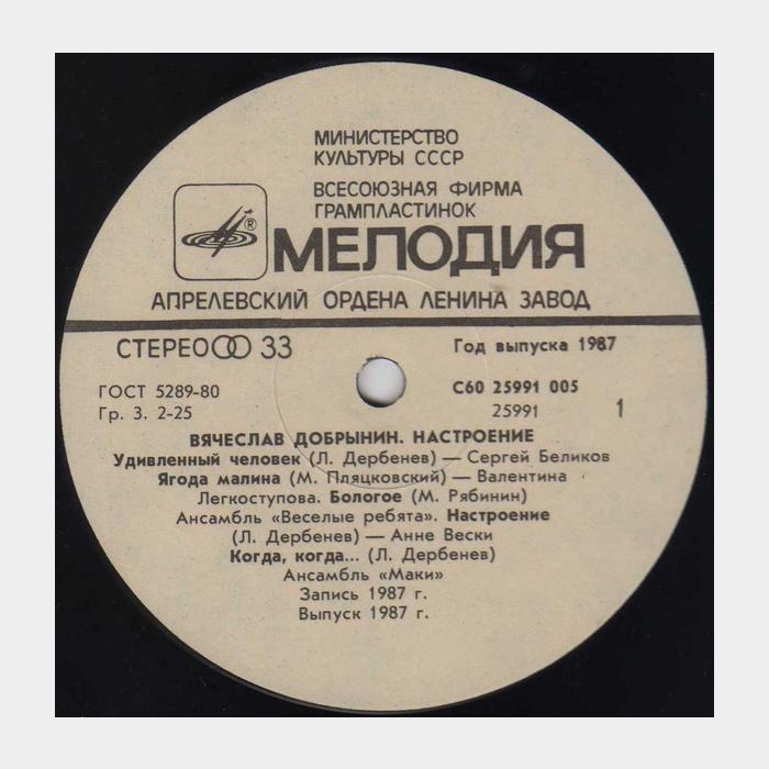 Вячеслав Добрынин - Настроение (ex+/ex)