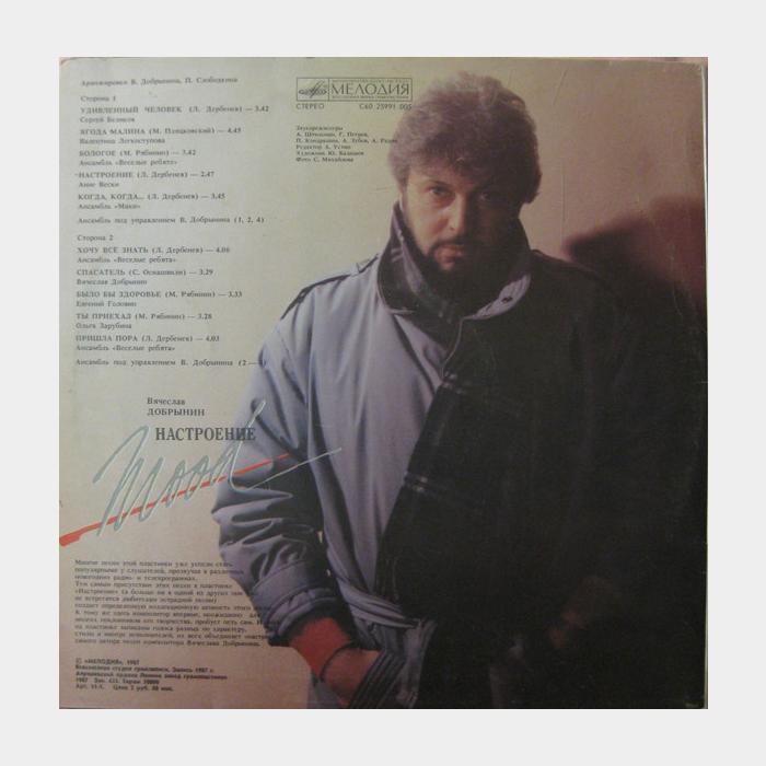 Вячеслав Добрынин - Настроение (ex+/ex)