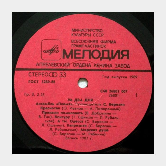Пламя - На Два Дня (ex/ex)