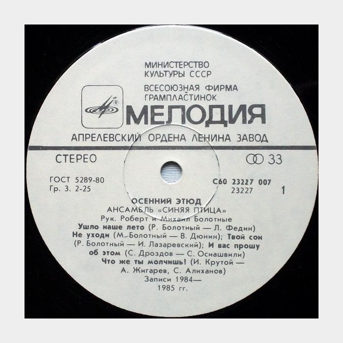 Синяя птица - Осенний Этюд (ex/ex)