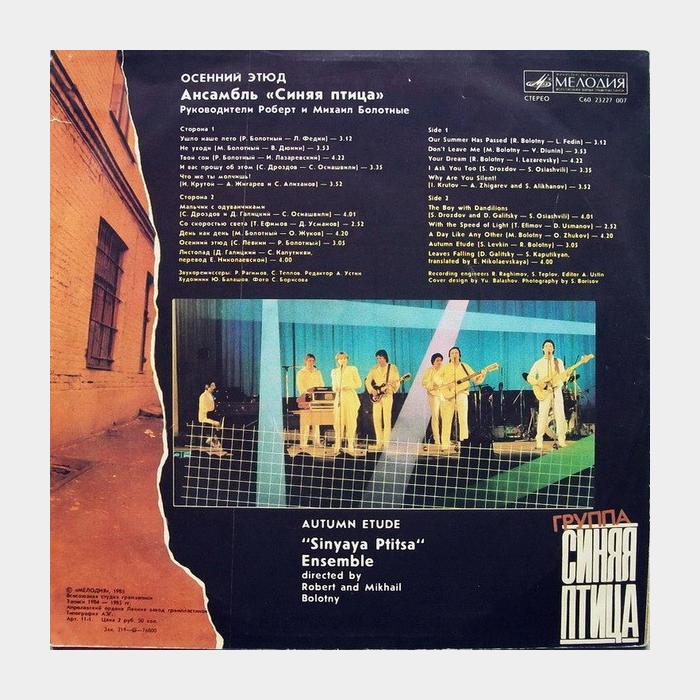 Синяя птица - Осенний Этюд (ex/ex)