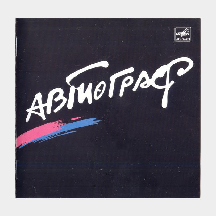 CD Автограф - Автограф