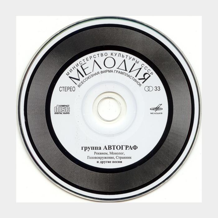 CD Автограф - Автограф