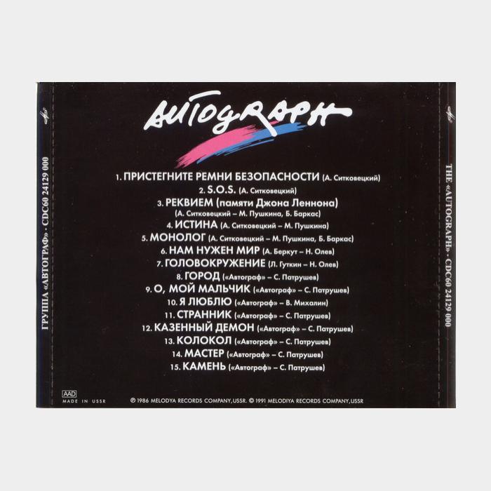 CD Автограф - Автограф
