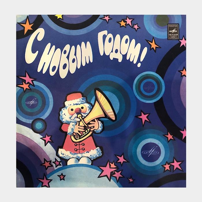 VA - С Новым Годом! (ex/ex)