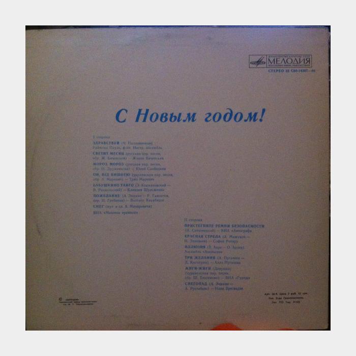 VA - С Новым Годом! (ex/ex)