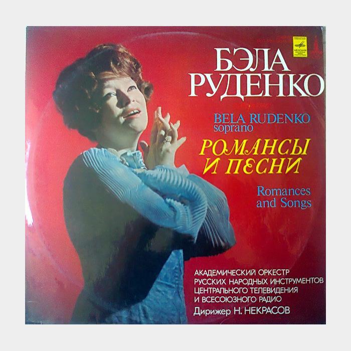 Бэла Руденко - Романсы и Песни (vg+/vg++)