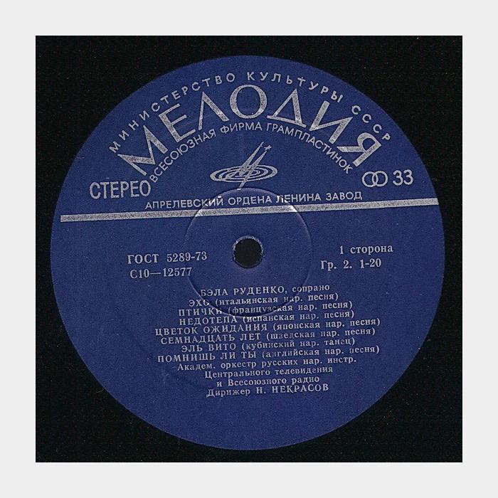 Бэла Руденко - Романсы и Песни (vg+/vg++)