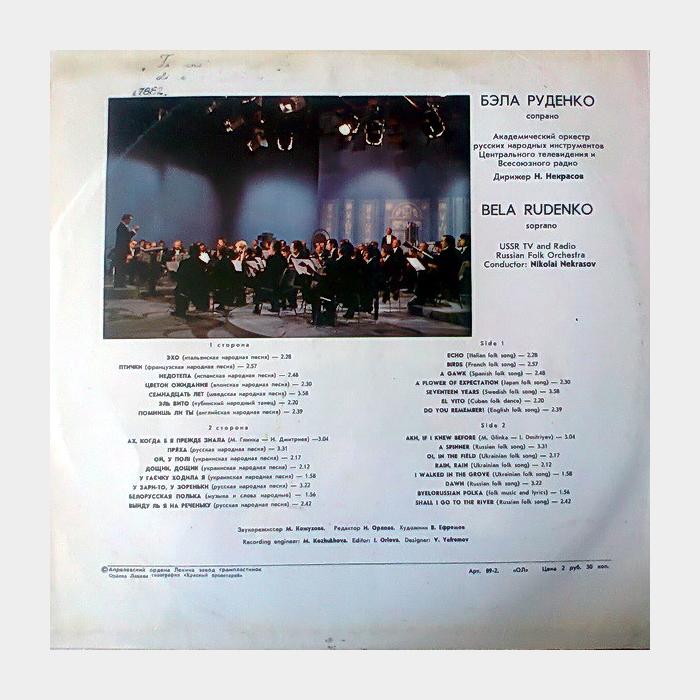 Бэла Руденко - Романсы и Песни (vg+/vg++)