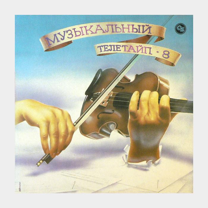 VA - Музыкальный Телетайп 8 (Классика) (ex-/ex)