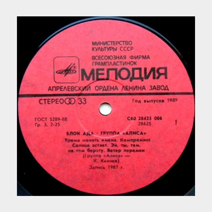 Алиса - Блок ада (ex+/ex)