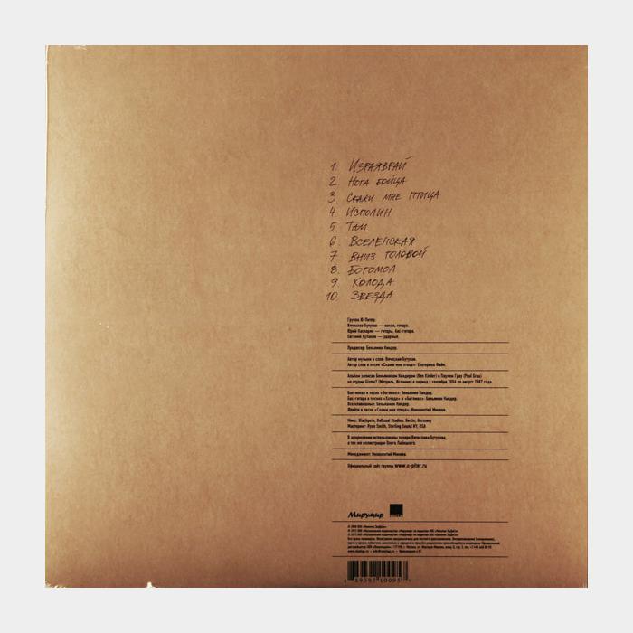 Вячеслав Бутусов & Ю-Питер - Богомол (sealed, 180g)