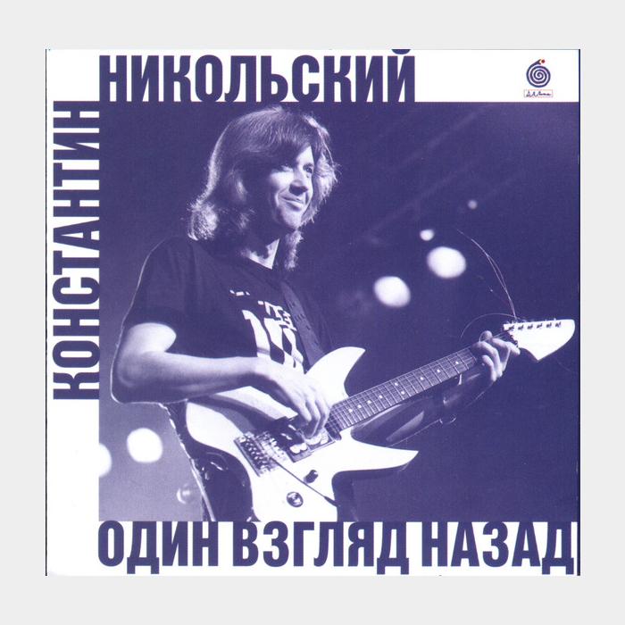 CD Константин Никольский - Один взгляд назад