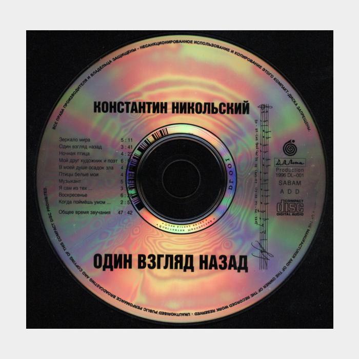 CD Константин Никольский - Один взгляд назад