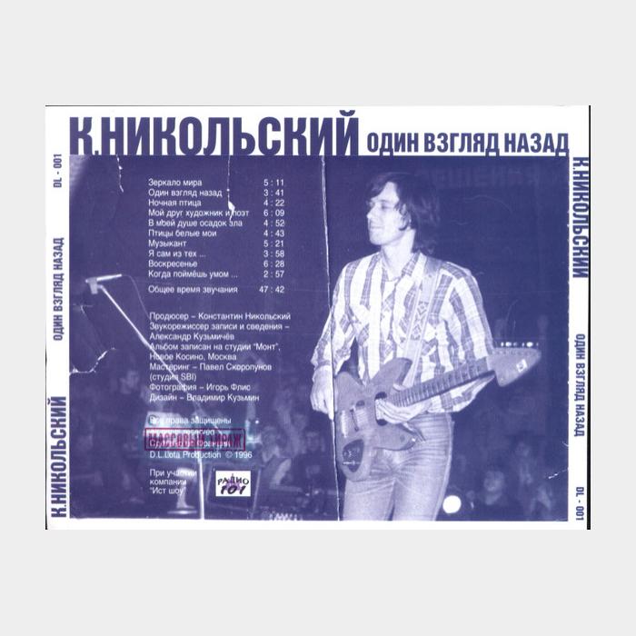 CD Константин Никольский - Один взгляд назад