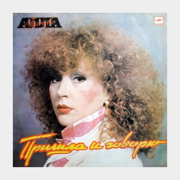 Алла Пугачёва - Пришла и говорю (ex+/ex)