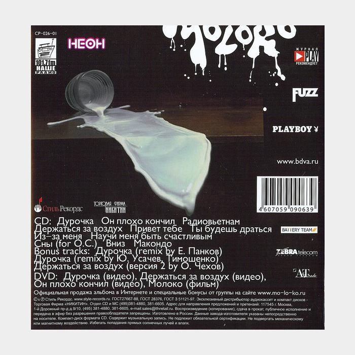 CD Би-2 - Молоко