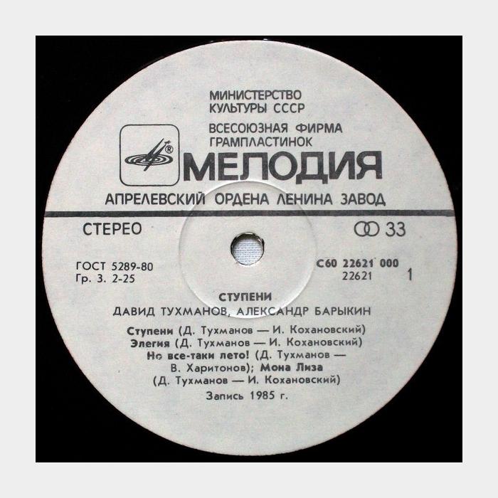 Тухманов / Барыкин - Ступени (ex/ex)
