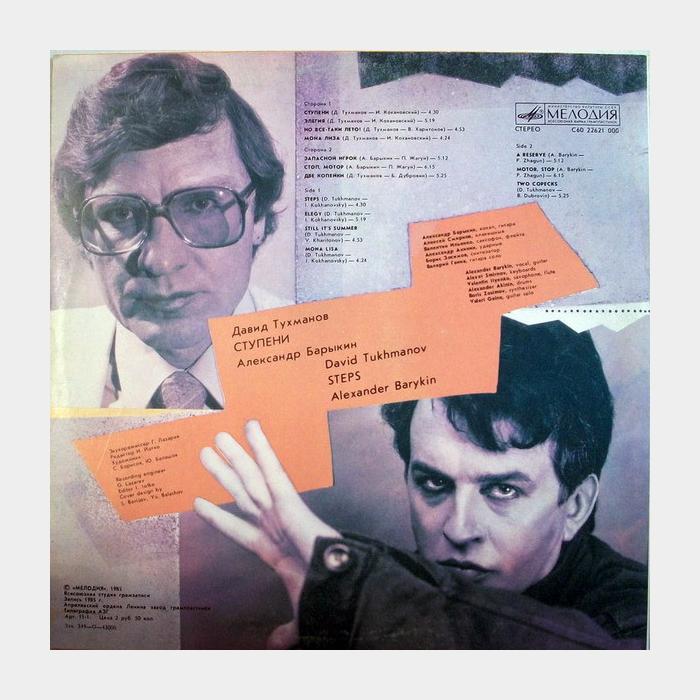 Тухманов / Барыкин - Ступени (ex/ex)