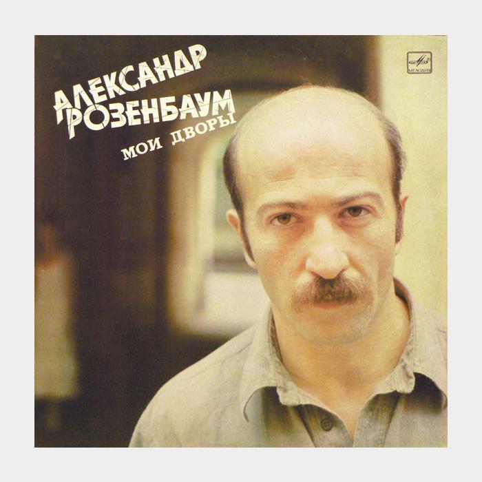 Александр Розенбаум - Мои дворы (ex+/ex)