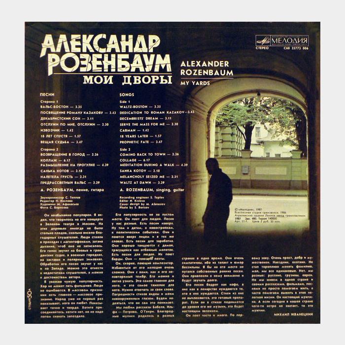 Александр Розенбаум - Мои дворы (ex+/ex)
