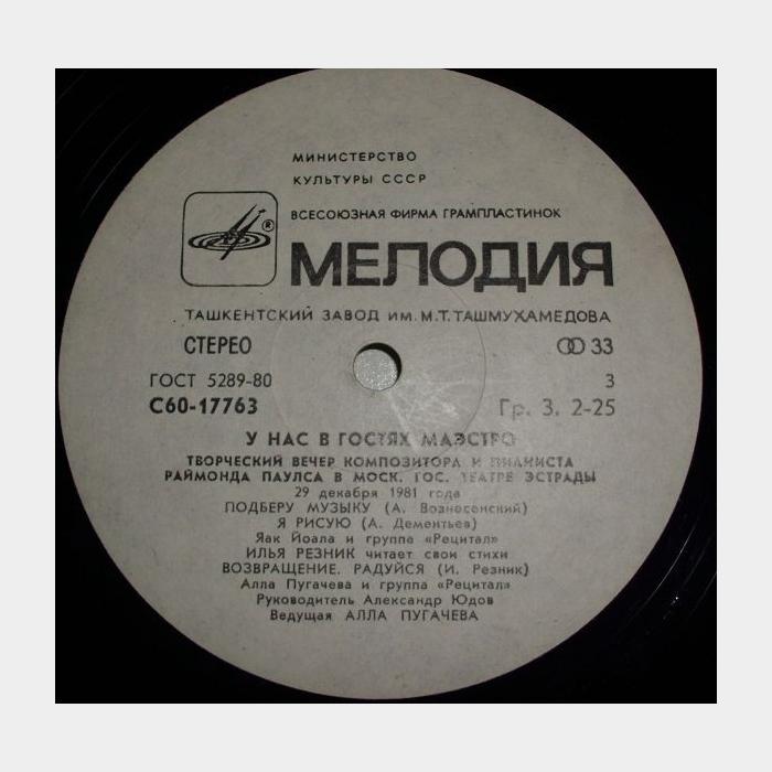 Raimond Pauls - У Нас в Гостях Маэстро 2 пластинка (ex/ex)