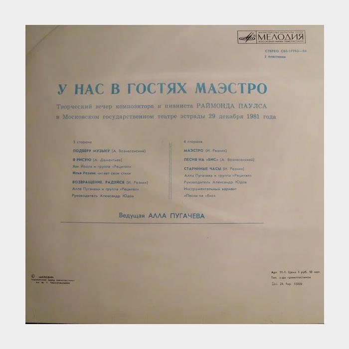 Raimond Pauls - У Нас в Гостях Маэстро 2 пластинка (ex/ex)