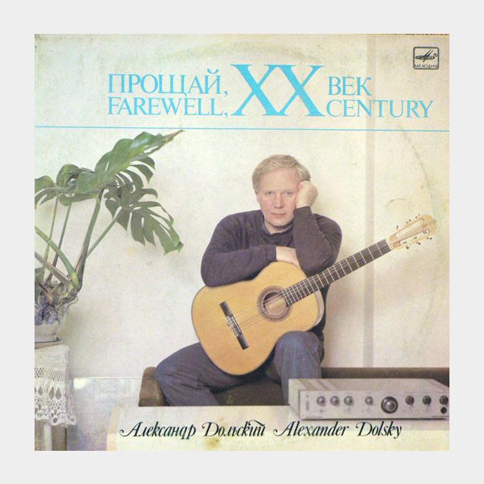 Александр Дольский - Прощай ХХ Век (ex+/ex)