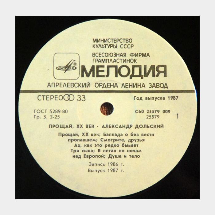 Александр Дольский - Прощай ХХ Век (ex+/ex)