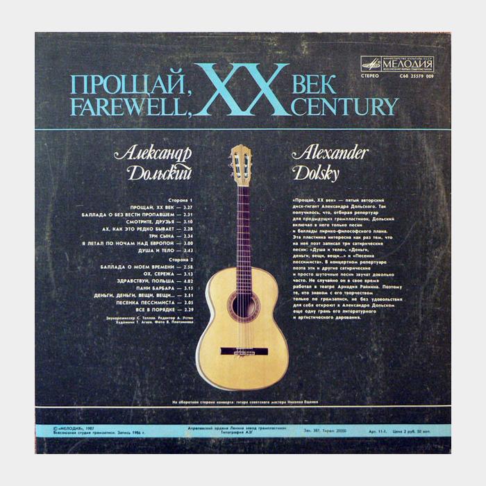Александр Дольский - Прощай ХХ Век (ex+/ex)