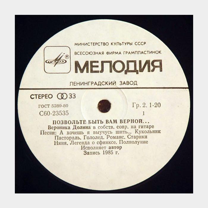 Вероника Долина - Позвольте Быть Вам Верной... (ex/ex)