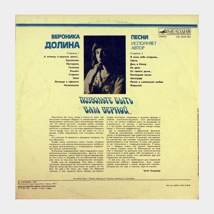 Вероника Долина - Позвольте Быть Вам Верной... (ex/ex)