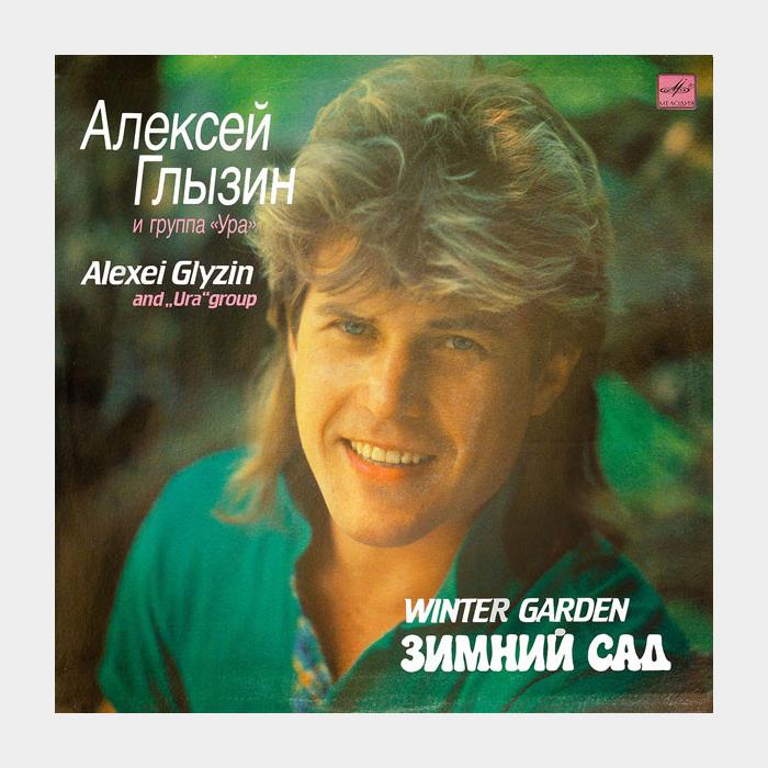 Алексей Глызин - Зимний сад (ex+/ex+)