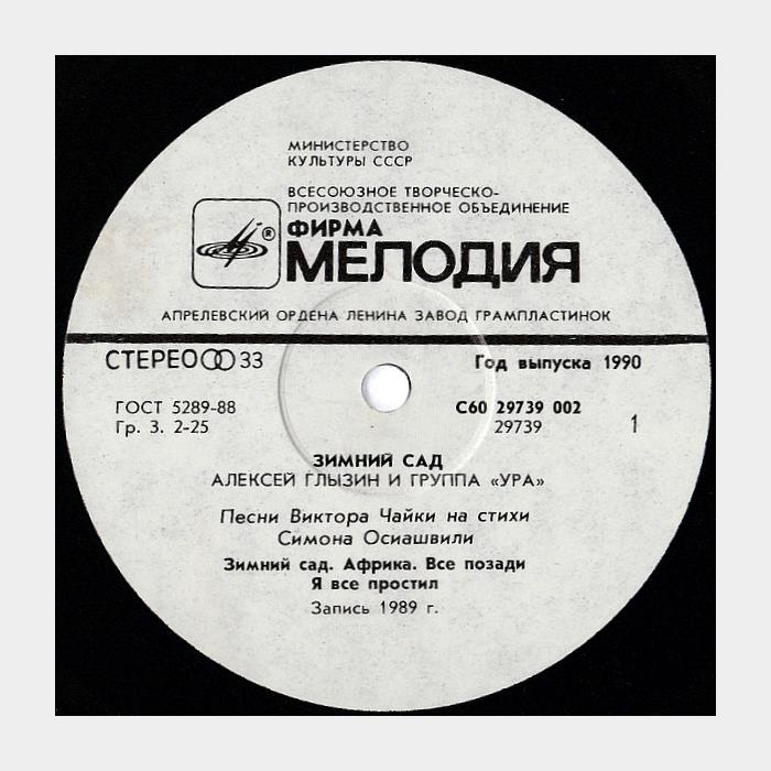 Алексей Глызин - Зимний сад (ex+/ex+)