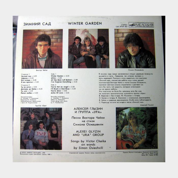 Алексей Глызин - Зимний сад (ex+/ex+)