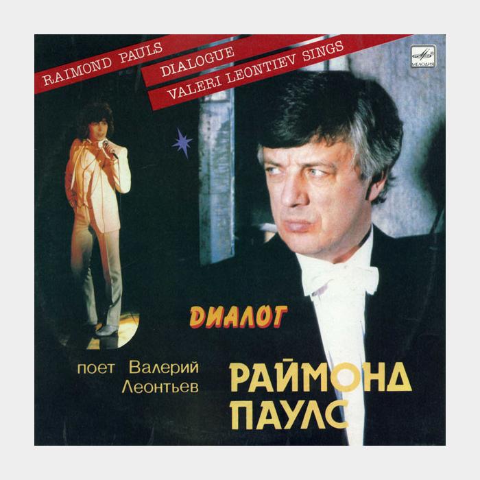 Раймон Паулс / Валерий Леонтьев - Диалог (ex+/ex+)