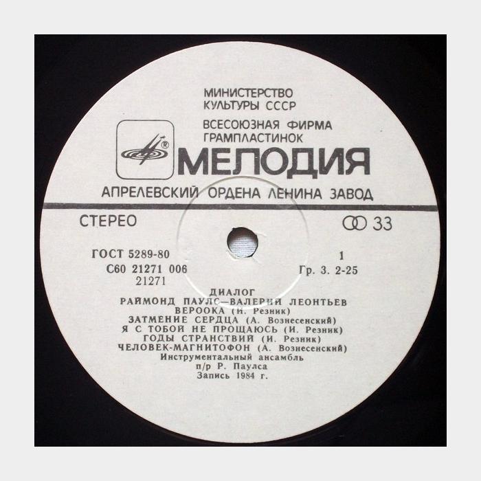 Раймон Паулс / Валерий Леонтьев - Диалог (ex+/ex+)