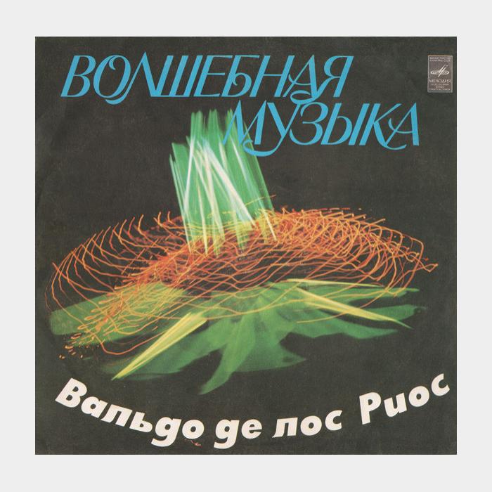 Вальдо Де Лос Риоса - Волшебная Музыка (ex+/--)
