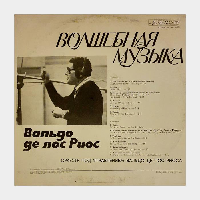 Вальдо Де Лос Риоса - Волшебная Музыка (ex+/--)