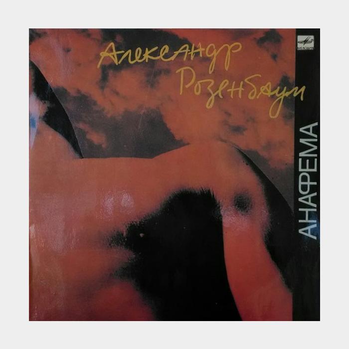 Александр Розенбаум - Анафема (ex-/ex)