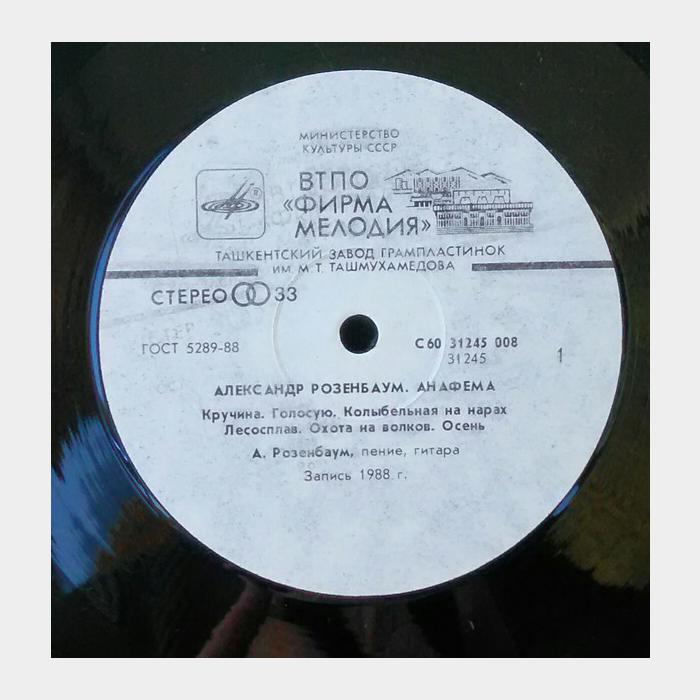 Александр Розенбаум - Анафема (ex-/ex)