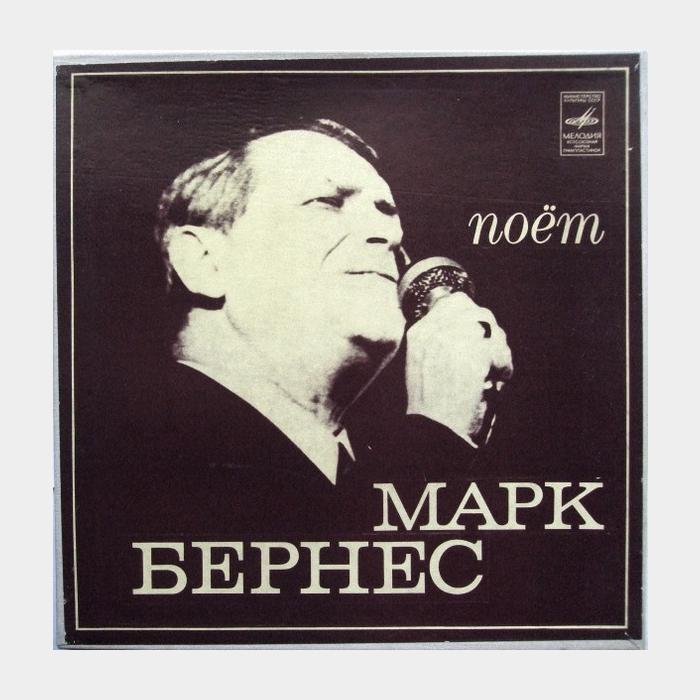 Марк Бернес - Поёт Марк Бернес 2LP (ex/ex)