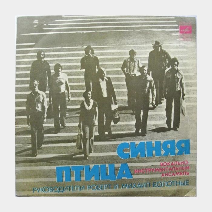 Синяя птица - Синяя птица (ex+/ex)