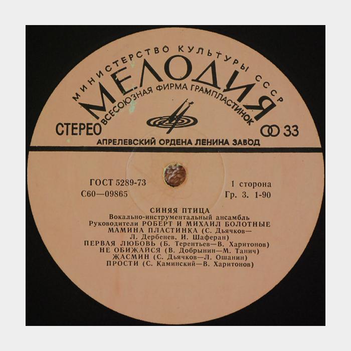 Синяя птица - Синяя птица (ex+/ex)