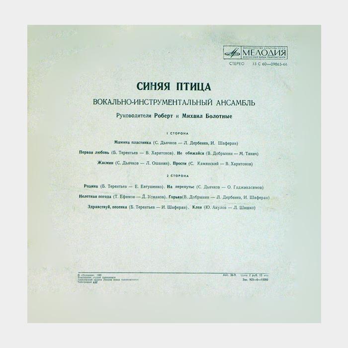 Синяя птица - Синяя птица (ex+/ex)