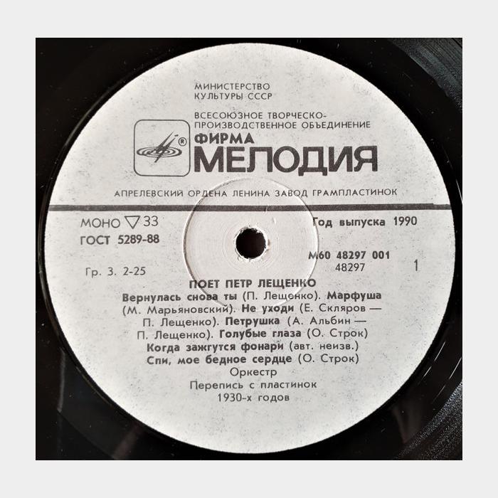 Петр Лещенко - 1 (ex+/ex)