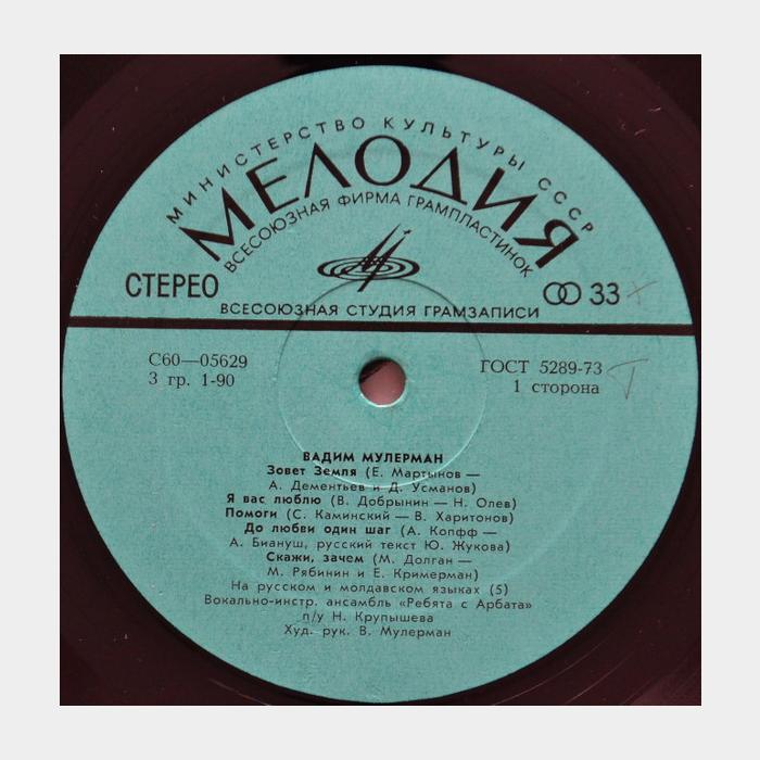 Вадим Мулерман - Зовёт Земля (ex/--)