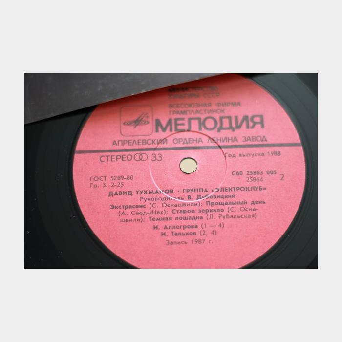 Электроклуб и Давид Тухманов - Электроклуб (ex/ex)