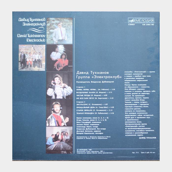Электроклуб и Давид Тухманов - Электроклуб (ex/ex)